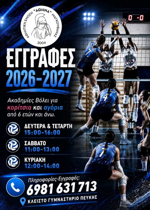 AE--ATHINA-Eggrafew-2026-27